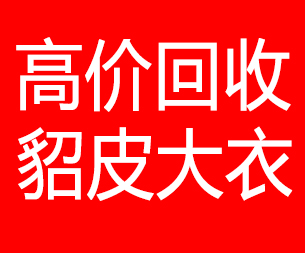 潍坊回收貂皮的电话,潍坊回收貂皮上门电话15998595863